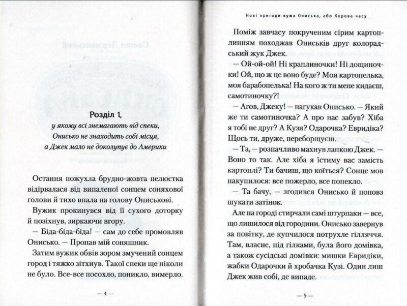 Новi пригоди Вужа Ониська, або Корова часу. Дерманський С. (Укр) А-ба-ба-га-ла-ма-га (9786175852583) (512834) - Зображення 2