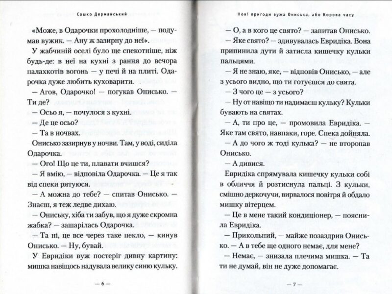 Новi пригоди Вужа Ониська, або Корова часу. Дерманський С. (Укр) А-ба-ба-га-ла-ма-га (9786175852583) (512834) - Зображення 3
