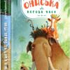 Новi пригоди Вужа Ониська, або Корова часу. Дерманський С. (Укр) А-ба-ба-га-ла-ма-га (9786175852583) (512834)