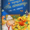 Детективне агентство «На сіннику». І бе, і ме, і кукуріку Книга 1. Анн-Катрін Геґер (Укр) Рідна мова (9786178373351) (512835)