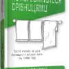 Не переймайтеся дрібницями. Прості способи не дати повсякденній метушні взяти над собою гору. Річард Карлсон (Укр) КМ-Букс (9789669483904) (508918)