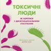 Токсичні люди. Як боротися з дисфункціональними стосунками. Тім Кантофер (Укр) КМ-Букс (9789669488176) (508923)