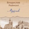 Мрійник. Реймонт В. (Укр) Yakaboo Publishing (9786178222291) (512264)