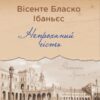 Непроханий гість. Вісенте Бласко Ібаньєс (Укр) Yakaboo Publishing (9786178222208) (512265)