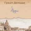 Попіл. Грація Деледда (Укр) Yakaboo Publishing (9786178222185) (512267)