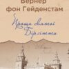 Проща святої Бірґітти. Вернер фон Гейденстам (Укр) Yakaboo Publishing (9786178222277) (512268)