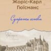 Супроти єства. Жоріс-Карл Гюісманс (Укр) Yakaboo Publishing (9786178222505) (512269)