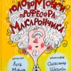 ГоловоМовки професора Макарончика. Мовчун Л. (Укр) Yakaboo Publishing (9786177933617) (512292)