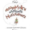 ГоловоМовки професора Макарончика. Мовчун Л. (Укр) Yakaboo Publishing (9786177933617) (512292) - Зображення 6