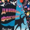 Дивовижні фокусники. Лідія Коррі (Укр) Yakaboo Publishing (9786178222123) (512293)