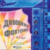 Дивовижні фокусники. Лідія Коррі (Укр) Yakaboo Publishing (9786178222123) (512293) - Зображення 3