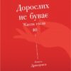 Дорослих не буває. Життя після 40. Памела Дракермен (Укр) Yakaboo Publishing (9786177544110) (512296)