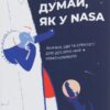 Думай, як у NASA. Звички, ідеї та стратегії для досягнення неможливого. Озан Варол (Укр) Yakaboo Publishing (9786177544721) (512297)
