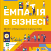 Емпатія в бізнесі. Цінність співпереживання як двигун успіху. Росс М. (Укр) Yakaboo Publishing (9786177933112) (512299)