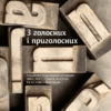 З голосних і приголосних: енциклопедичний словник імен, міст, птахів, рослин та усякої всячини. Махно В. (Укр) Yakaboo Publishing (9786178107611) (512302)