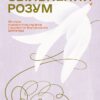 Звільнений розум. Як стати психологічно гнучким і перемогти Внутрішнього Диктатора. Стівен Гаєс (Укр) Yakaboo Publishing (9786177933198) (512305)