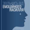 Звільнись від емоційного насилля. Як розірвати замкнене коло приниження і сорому в стосунках. Беверлі Енґел (Укр) Yakaboo Publishing (9786177544790) (512306)
