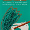 Книга настроїв. Як я приборкала негативні емоції та повернула собі радість життя. Лорен Мартін (Укр) Yakaboo Publishing (9786177933150) (512310)