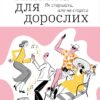 Книжка для дорослих. Як старшати, але не старіти. Дарка Озерна (Укр) Yakaboo Publishing (9786177544622) (512312)