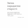 Книжка для дорослих. Як старшати, але не старіти. Дарка Озерна (Укр) Yakaboo Publishing (9786177544622) (512312) - Зображення 10