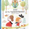 Агов! Де ти, Чарівний Принце? Сільві Мішлен (Укр) Vivat (9789669427717) (512641)