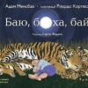 Баю, бляха, бай. Адам Менсбах (Укр) Vivat (9789669827616) (512685)