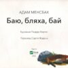 Баю, бляха, бай. Адам Менсбах (Укр) Vivat (9789669827616) (512685) - Зображення 2