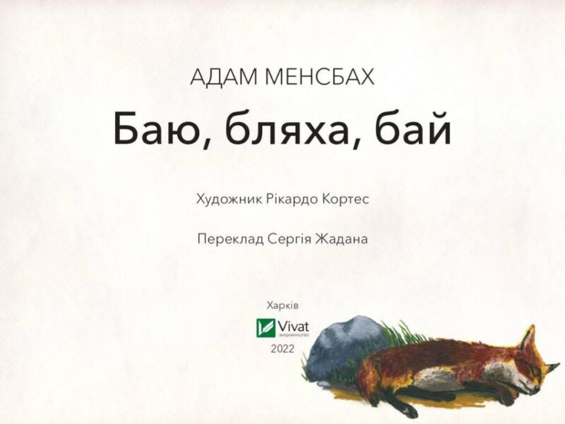 Баю, бляха, бай. Адам Менсбах (Укр) Vivat (9789669827616) (512685) - Зображення 2