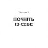Вважаю, що ви помиляєтесь (проте слухаю). Як вивести розмову з глухого кута (Укр) Vivat (9789669822987) (512643) - Зображення 8