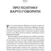 Вважаю, що ви помиляєтесь (проте слухаю). Як вивести розмову з глухого кута (Укр) Vivat (9789669822987) (512643) - Зображення 9