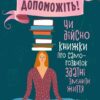 Допоможіть! Чи дійсно книжки про саморозвиток здатні змінити життя. Маріанна Павер (Укр) Vivat (9789669820907) (512646)