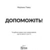 Допоможіть! Чи дійсно книжки про саморозвиток здатні змінити життя. Маріанна Павер (Укр) Vivat (9789669820907) (512646) - Зображення 2