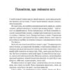 Допоможіть! Чи дійсно книжки про саморозвиток здатні змінити життя. Маріанна Павер (Укр) Vivat (9789669820907) (512646) - Зображення 8