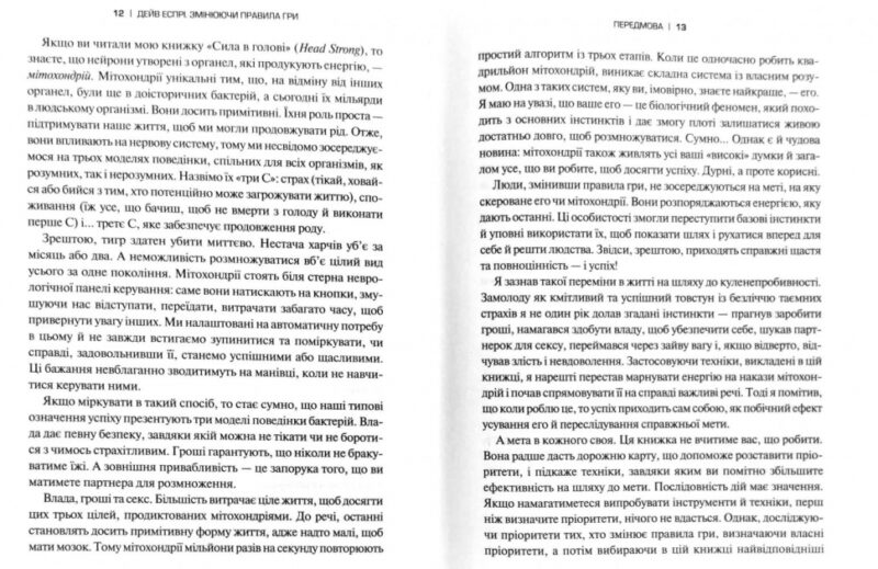 Змінюючи правила гри. Як лідери, новатори та візіонери перемагають у житті. Дейв Еспрі (Укр) Vivat (9789669823045) (512649) - Зображення 5