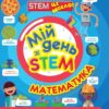 Мій день зі STEM. Математика. Енн Руні (Укр) Vivat (9789669823618) (512655)