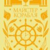 Майстер корабля. Цимбал Я. (Укр) Vivat (9786171701090) (512630)