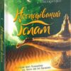 Несподіваний Іслам. Історія про Аладдіна: те,чого ми не бачимо. Назаренко Р. (Укр) Vivat (9789669823472) (512659)