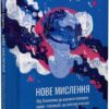 Нове мислення. Від Айнштайна до штучного інтелекту. Наука і технології, що змінили наш світ. Даґоґо Олтрейд (Укр) Vivat (9789669825278) (512660)