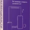 Перфекціоністи. Як інженери створили сучасний світ. Саймон Вінчестер (Укр) Vivat (9789669820358) (512663)