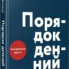 Порядок денний. Ерік Вюйяр (Укр) Vivat (9789669429759) (512665)