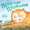 Потягусик Пушацький. Джуді Шахнер (Укр) Vivat (9789669823762) (512635)