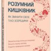 Розумний кишківник. Як змінити своє тіло зсередини – Майкл Мозлі (Укр) Vivat (9789669822703) (512669)