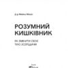 Розумний кишківник. Як змінити своє тіло зсередини – Майкл Мозлі (Укр) Vivat (9789669822703) (512669) - Зображення 2