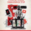 Токсичний інфопростір. Як зберегти ясність мислення і свободу дії. Почепцов Г. (Укр) Vivat (9789669826565) (512675)