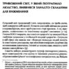 Токсичний інфопростір. Як зберегти ясність мислення і свободу дії. Почепцов Г. (Укр) Vivat (9789669826565) (512675) - Зображення 5
