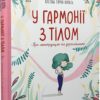 У гармонії з тілом. Про менструацію та дорослішання (Укр) Vivat (9789669827593) (512677)