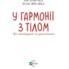 У гармонії з тілом. Про менструацію та дорослішання (Укр) Vivat (9789669827593) (512677) - Зображення 2