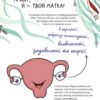 У гармонії з тілом. Про менструацію та дорослішання (Укр) Vivat (9789669827593) (512677) - Зображення 4