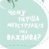 У гармонії з тілом. Про менструацію та дорослішання (Укр) Vivat (9789669827593) (512677) - Зображення 6