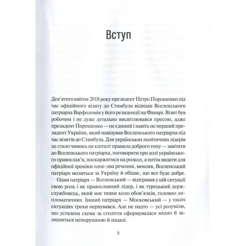 Хроніки Томосу. «Своя церква». Шлях українців до автокефалії. Щоткіна К. (Укр) Vivat (9789669429261) (512680) - Зображення 3
